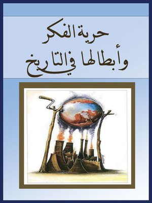 cover image of حرية الفكر وأبطالها في التاريخ